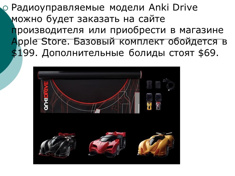 Радиоуправляемые модели Anki Drive можно будет заказать на сайте производителя или приобрести в магазине